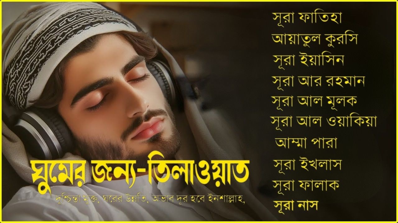 অত্যন্ত দরদী তিলাওয়াত - সূরা ফাতিহা, আয়াতুল কুরসী , সূরা ইয়াসিন মূলক রহমান ওয়াকিয়া, ৩০ পারা, তিন কুল