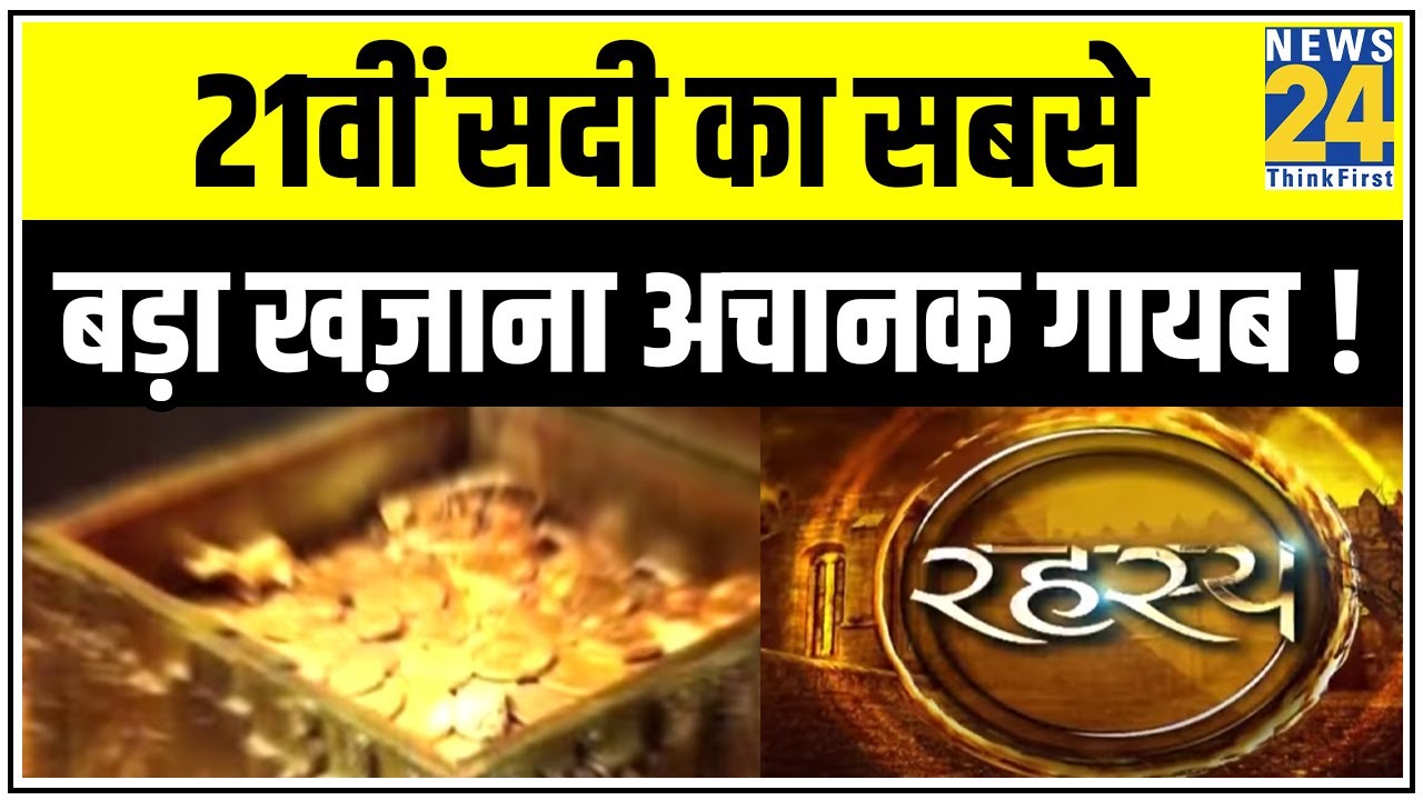 रहस्य : आंखों के सामने ‘गायब’ हुआ 21वीं सदी का सबसे बड़ा खज़ाना ! || News24