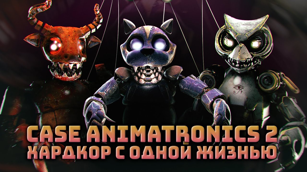 Case Animatronics 2 на хардкоре (успешная попытка без смертей)