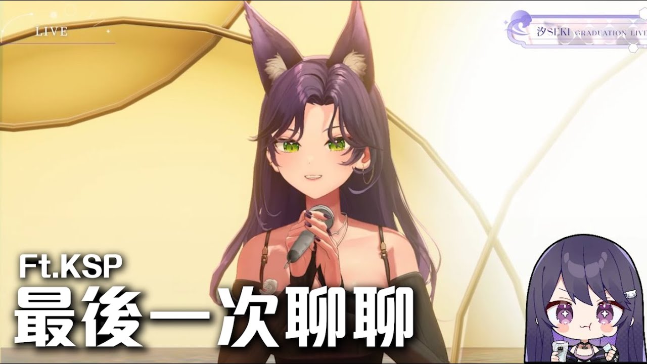 【汐Seki 】畢業3D LIVE ft.KSP丨最後一次聊聊丨3/30的直播