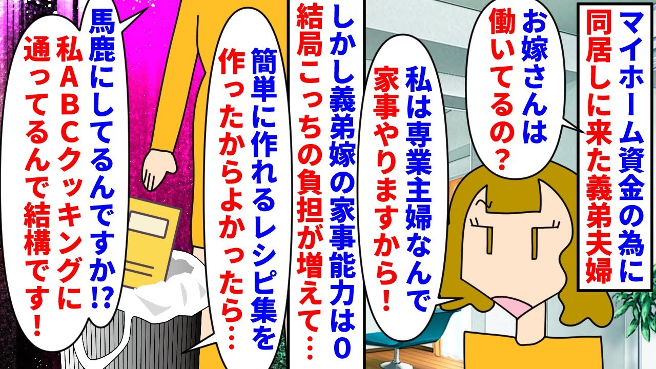 【漫画】義弟嫁「ゴミの分別って何？食器無くしたｗ」マイホーム資金を貯金する為同居しに来た義弟夫婦→義弟嫁は専業主婦なのに毎日ゴロゴロしてだらしないのでレシピ本を作ると…（スカッと漫画）【マンガ動画】