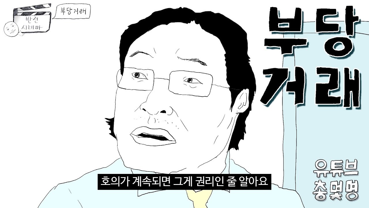 호의가 계속되면 그게 권리인 줄 알아요 [총몇명의 반전시네마_부당거래]