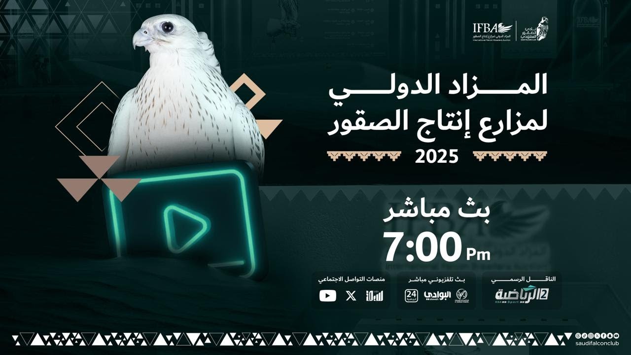 البث المباشر لليلة العاشرة من المزاد الدولي لمزارع إنتاج الصقور 2025