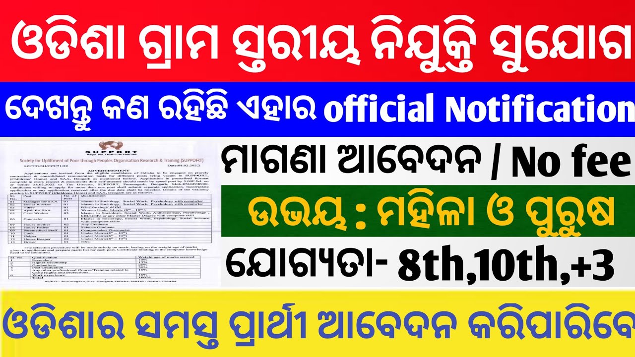 Odisha village level job 2022 ll 8th,10th,+3 pass job vacancy 2022 ll latest job update