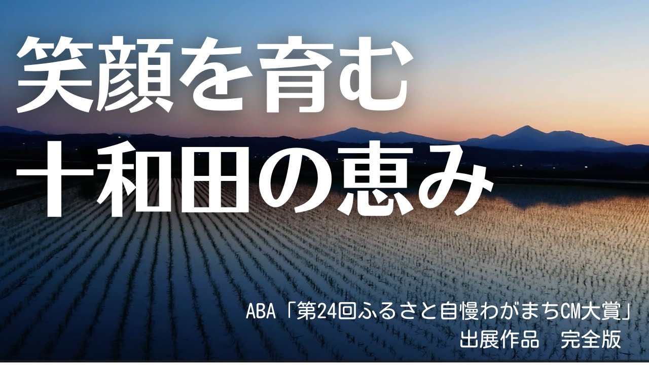 【農らいふ十和田】「十和田市の農業」PR動画　令和7年度版