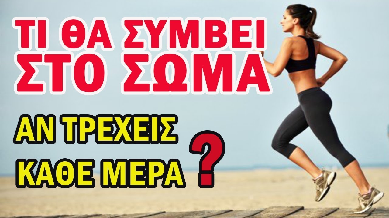 10 Λόγοι Να Τρέχεις Κάθε Μέρα