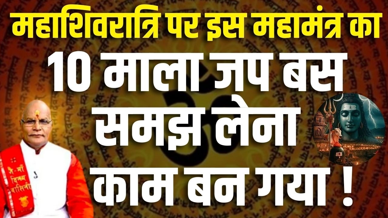 Mahashivratri Special:महाशिवरात्रि पर इस महामंत्र का 10 माला जप बस समझ लेना काम बन गया ! | Darshan24
