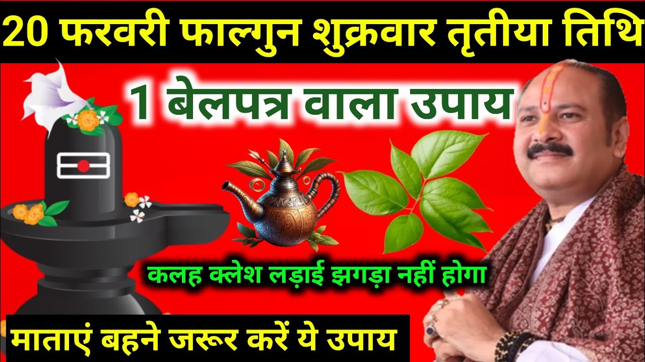 20 फरवरी फाल्गुन शुक्रवार। एक बेलपत्र वाला उपाय कल क्लेश लड़ाई झगड़ा। पूज्य पंडित प्रदीप मिश्रा जी 