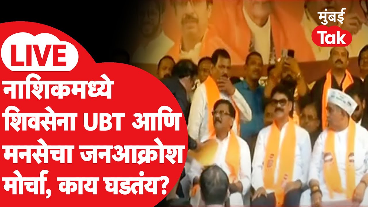 Shiv Sena UBT MNS Nashik Morcha LIVE: ठाकरे बंधूंचे नेते-कार्यकर्ते एकत्र रस्त्यावर, काय घडतंय?
