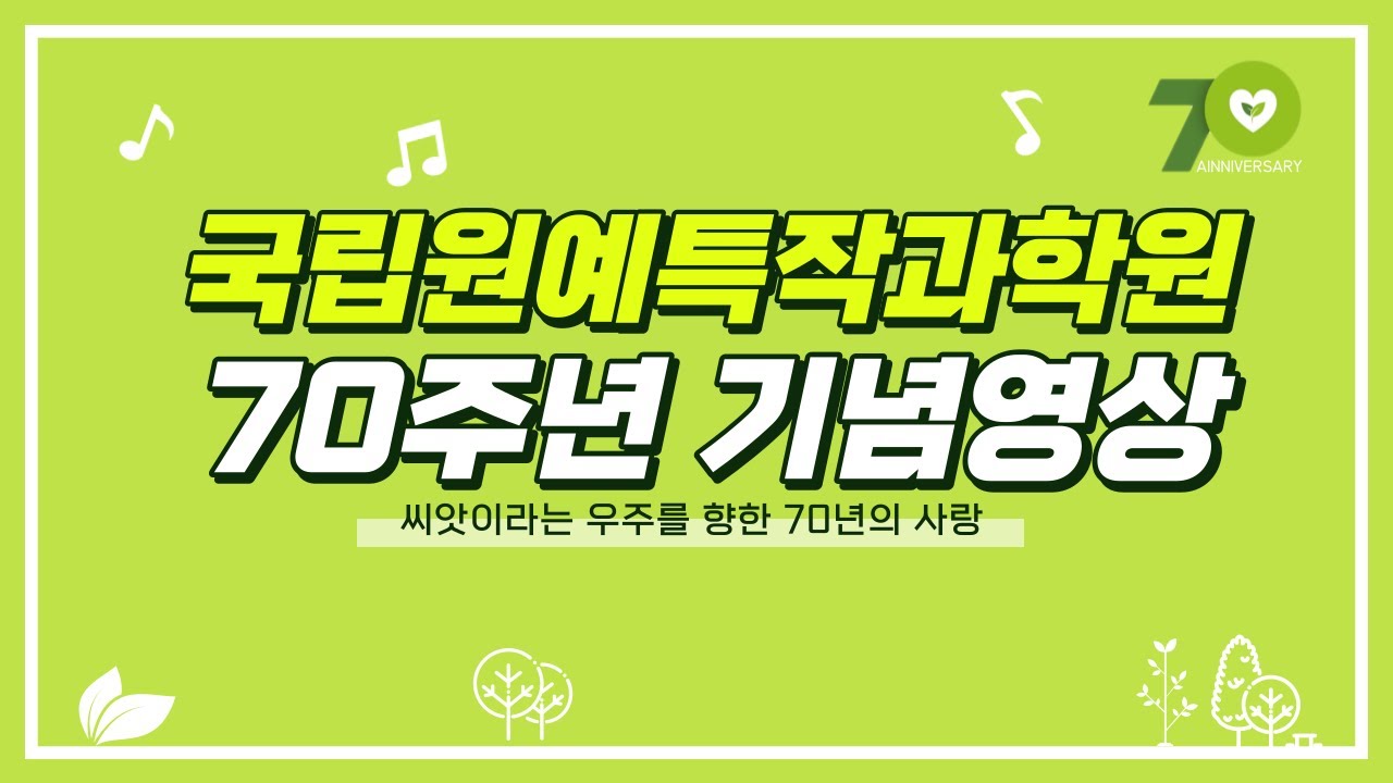 ★국립원예특작과학원 개원 70주년 기념 영상★