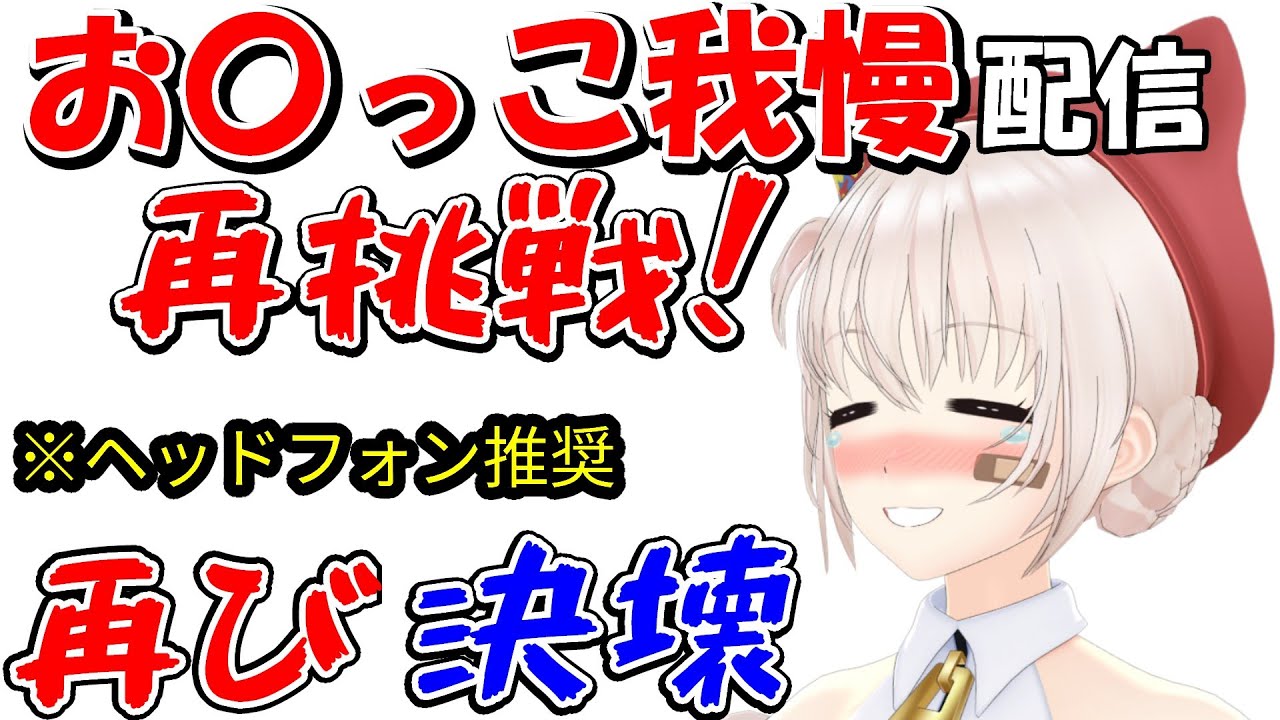 (上級者向け)お〇っこ我慢リベンジ！ヘッドフォン推奨。再びの敗北