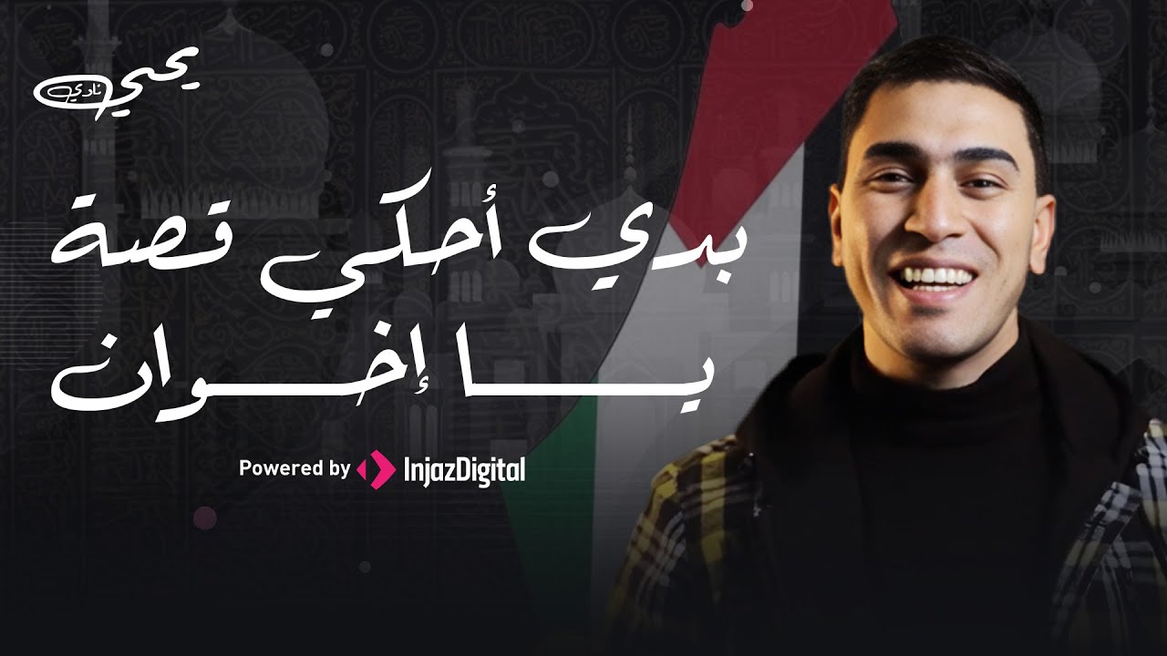 بدي احكي قصة يا أخوان || رائعة تراثية للمنشد يحيى نادي