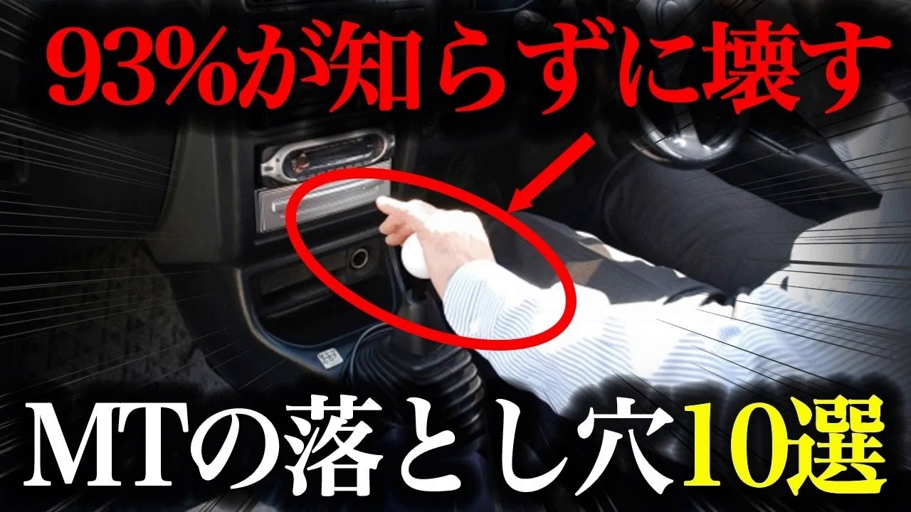 【要注意】MT車が壊れる原因10選！絶対にやってはいけないNG操作とは？【車解説】
