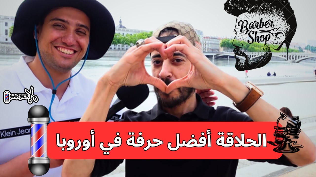 مغترب جزائري يتكلم عن مهنة الحلاقة في  أوروبا