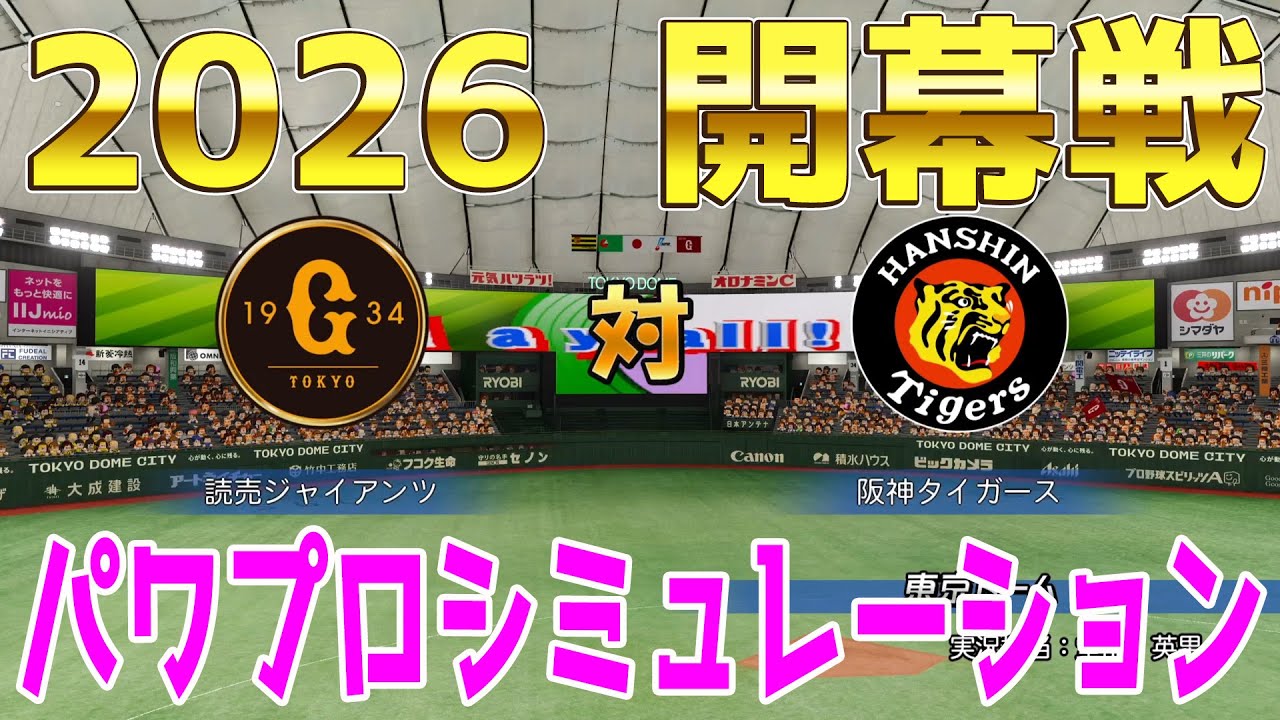【2026年開幕戦】巨人 対 阪神 パワプロシミュレーション【パワプロ2025】【パワフルプロ野球2024-2025】新戦力松本剛！立石正広！ディベイニー！スタメン反映！！