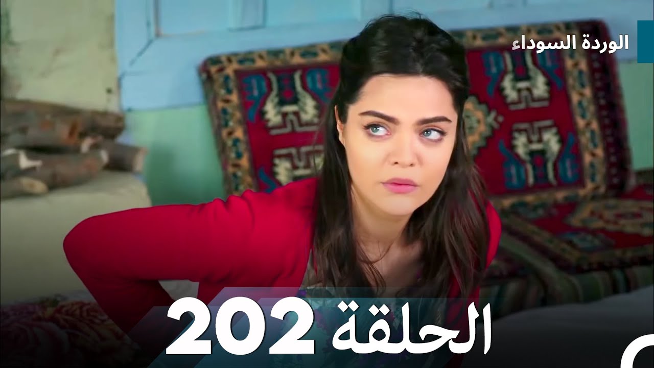 الوردة السوداء الحلقة 202