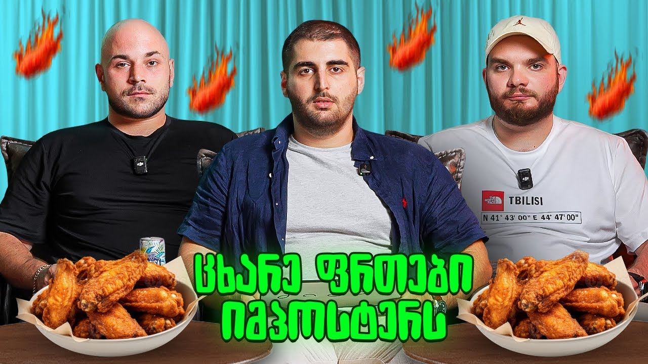 ყველაზე მოსაწყენი ბროებში?! - ცხარე ფრთები  edition