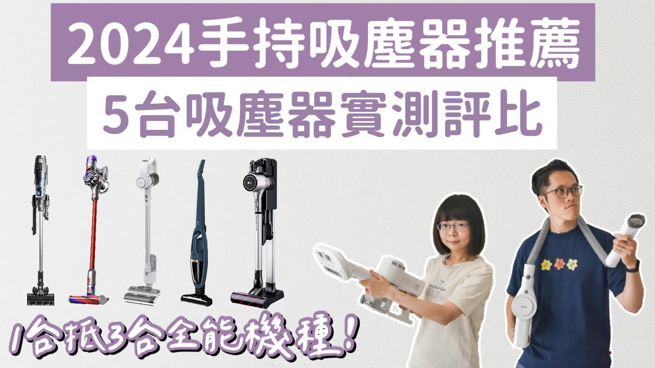 2024吸塵器推薦❗️5台吸塵器評比，CP值比Dyson高的DIKE吸塵器❗️(LG吸塵器/伊萊克斯吸塵器/Dyson吸塵器/手持吸塵器/無線吸塵器/禾聯吸塵器/濕拖吸塵器/除蟎機/洗地機)2A夫妻