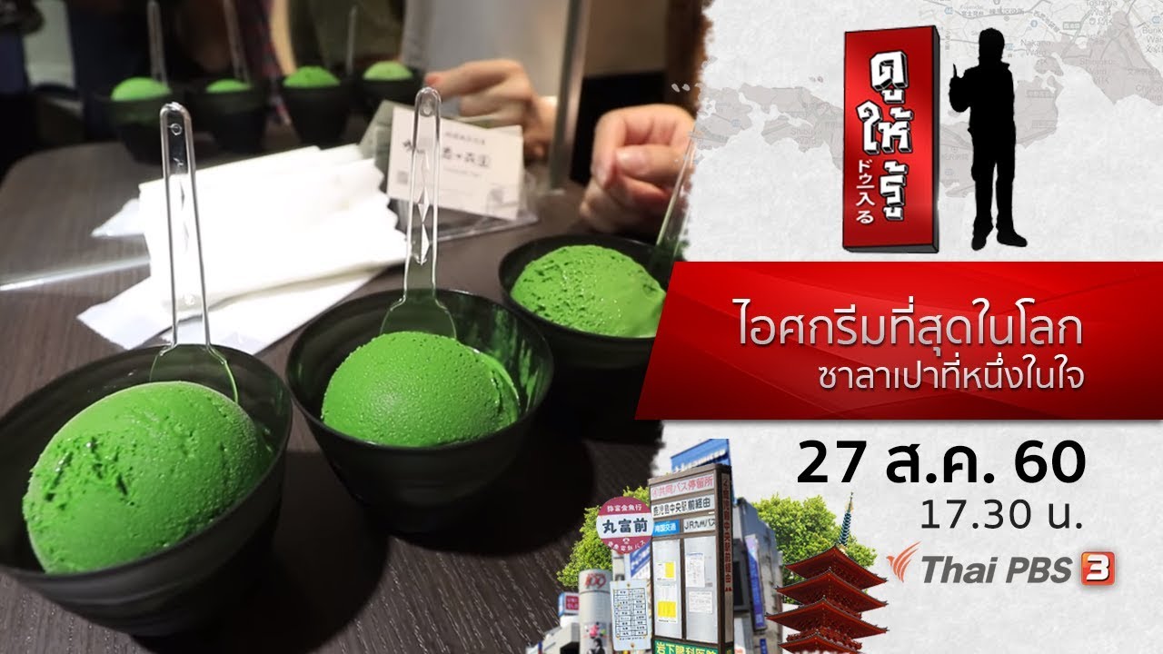 ไอศกรีมที่สุดในโลก ซาลาเปาที่หนึ่งในใจ  : ดูให้รู้ Dohiru (27 ส.ค. 60)
