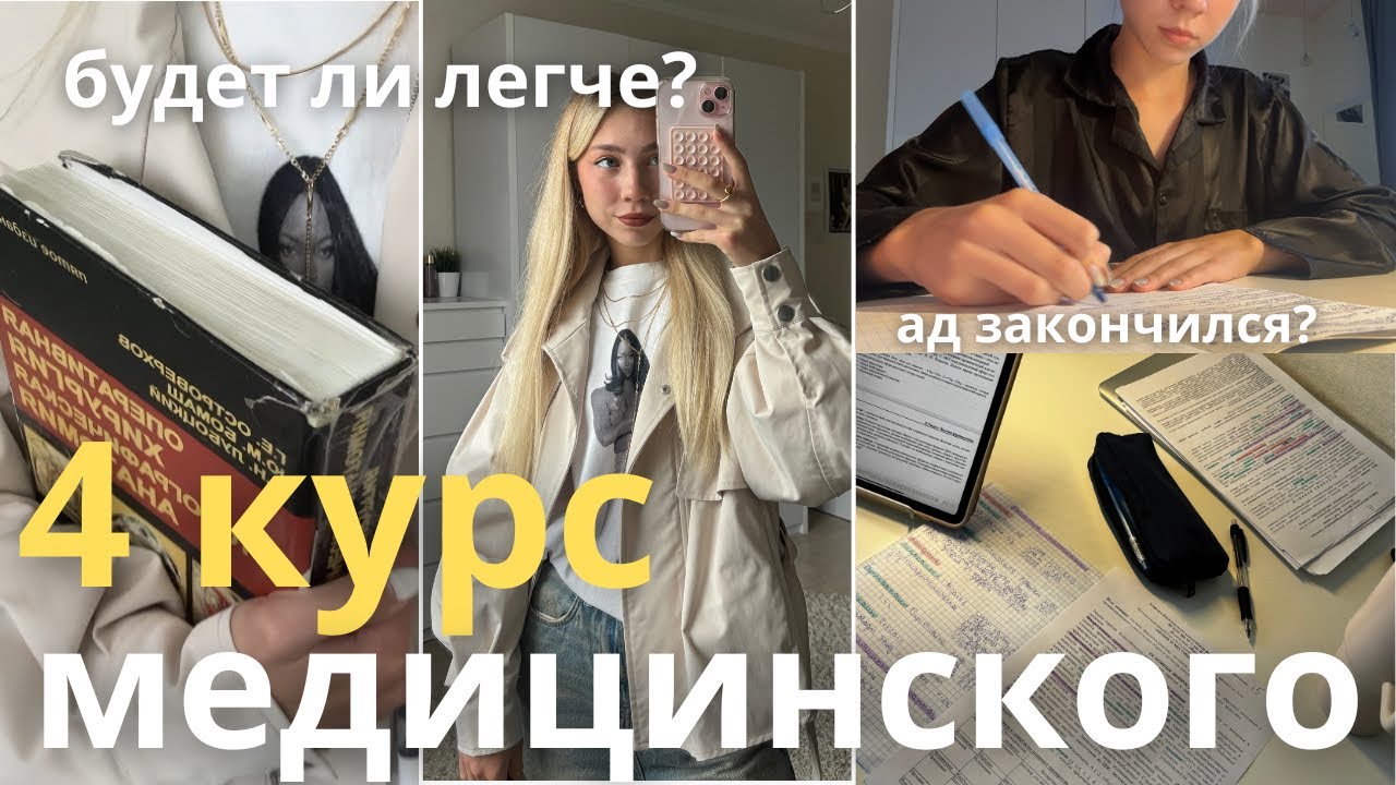 первая неделя ЧЕТВЁРТОГО курса медицинского | ад закончился?
