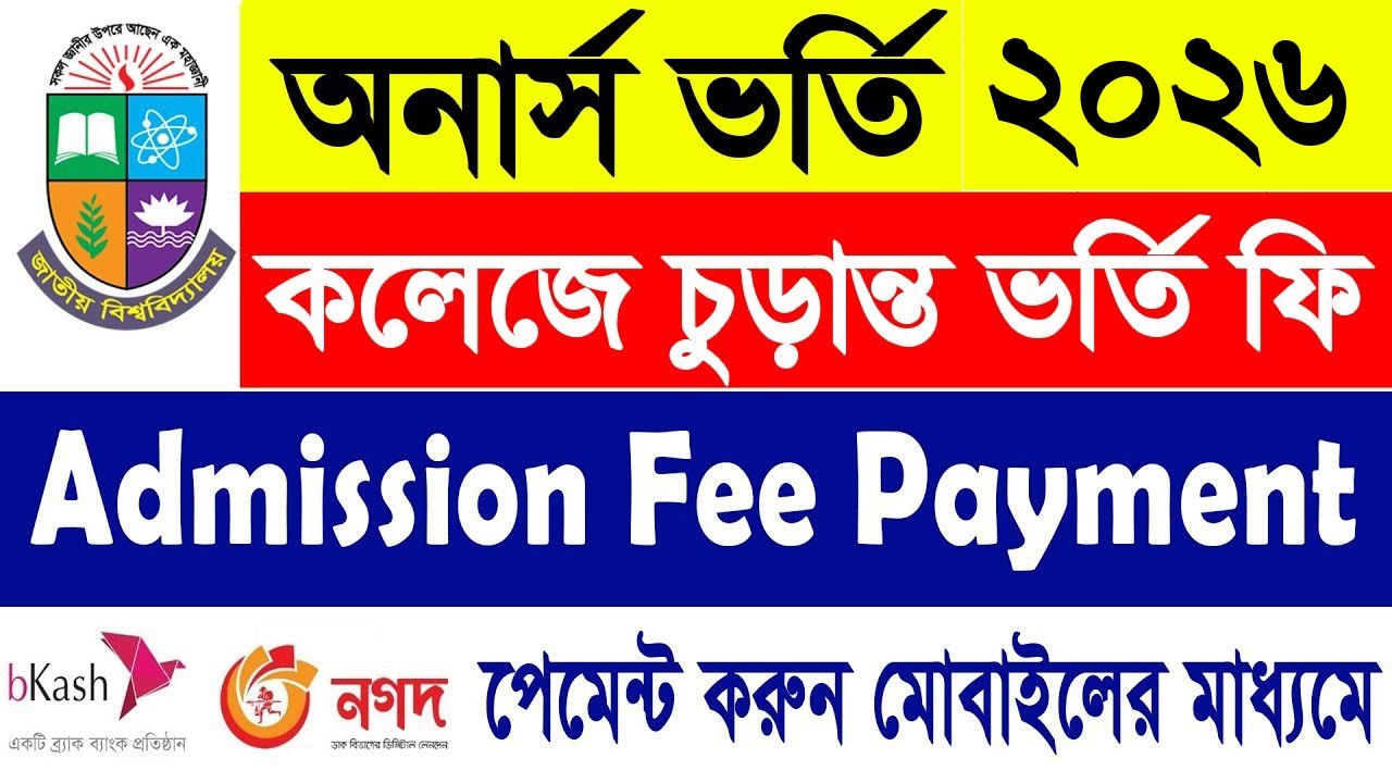 অনার্স আবেদন ফি জমা দিন || Govt BM College Honours Admission fee Payment || সরকারি ব্রজমোহন কলেজ ফি