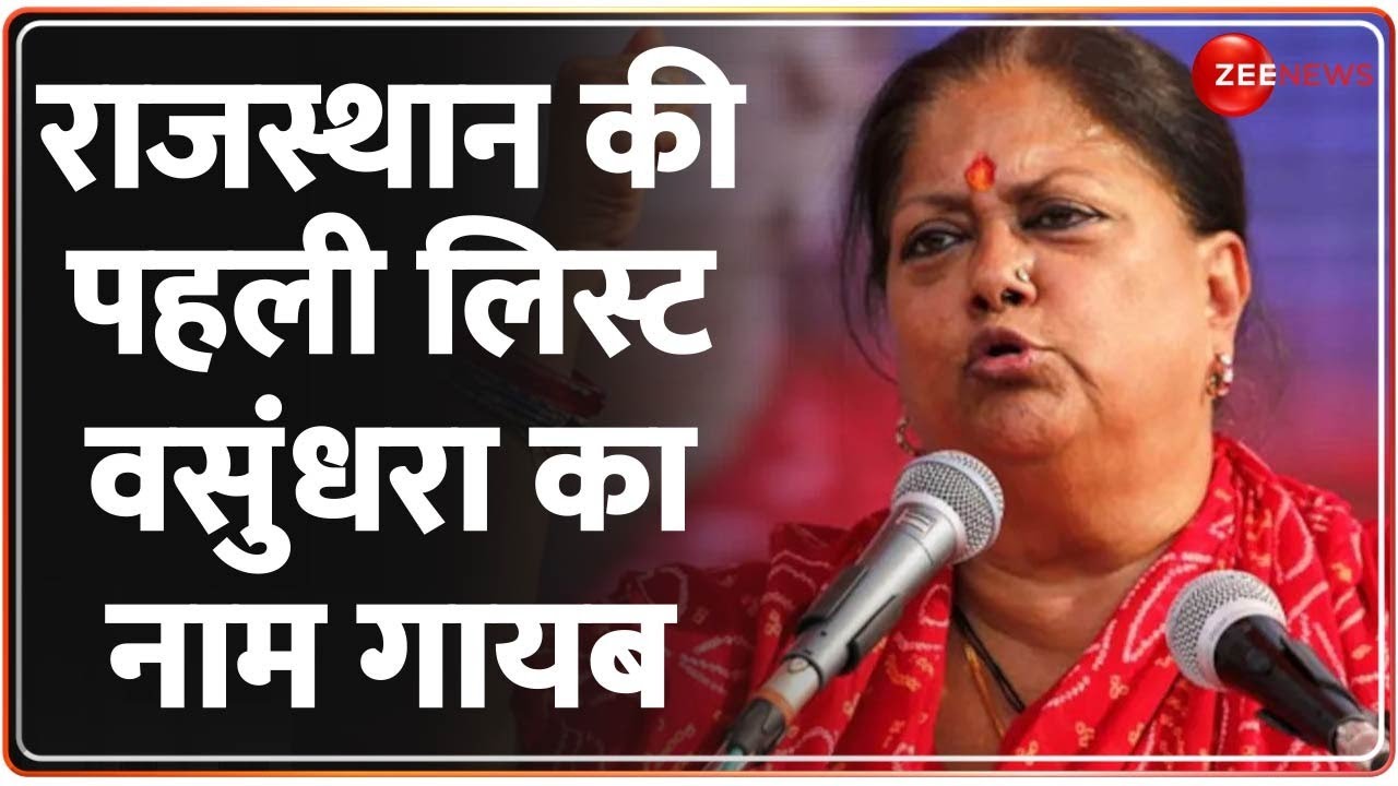 Rajasthan Elections 2023: राजस्थान में BJP की पहली लिस्ट जारी, वसुंधरा राजे का नाम गायब | Breaking