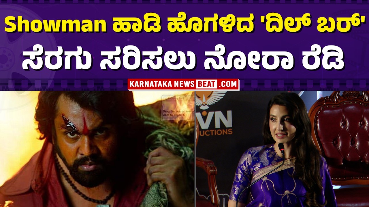 ಬೆಂಗಳೂರಿನಲ್ಲಿ ನೋರಾ ಫತೇಹಿ ಮಿಂಚು | Dilbar Star Nora at KD Movie Event | @CineBeatKannada