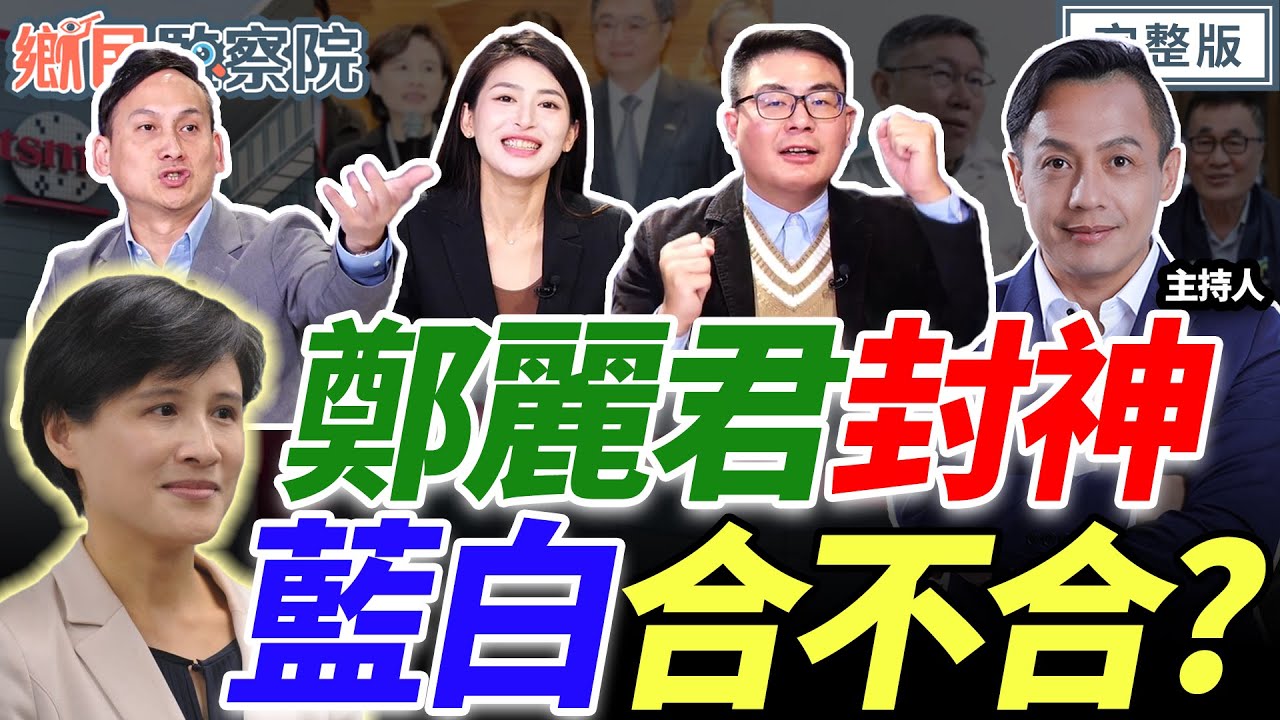 【LIVE】「德」公移山搬走台積電？民進黨還沾沾自喜？柯文哲成2026藍白合破口？「無菜單料理」軍購卡關！賴政府好多綠友友！｜李明賢 黃揚明 葉元之 劉芩妤【鄉民監察院】完整版20260120