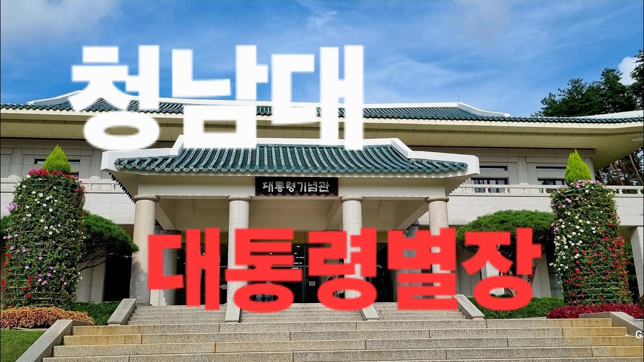 청남대/천혜의호수정원/대통령별장