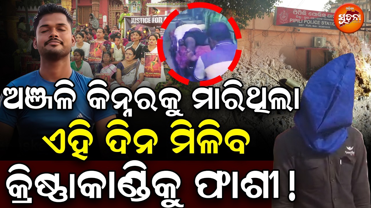 କିନ୍ନର ଅଭିଶାପ ପଡ଼ିଲା ଅଞ୍ଜଳି କିନ୍ନରକୁ ମାରି ଫାଶୀ ପାଇବ କ୍ରୀଷ୍ଣା କାଣ୍ଡି | Kinner Murder case