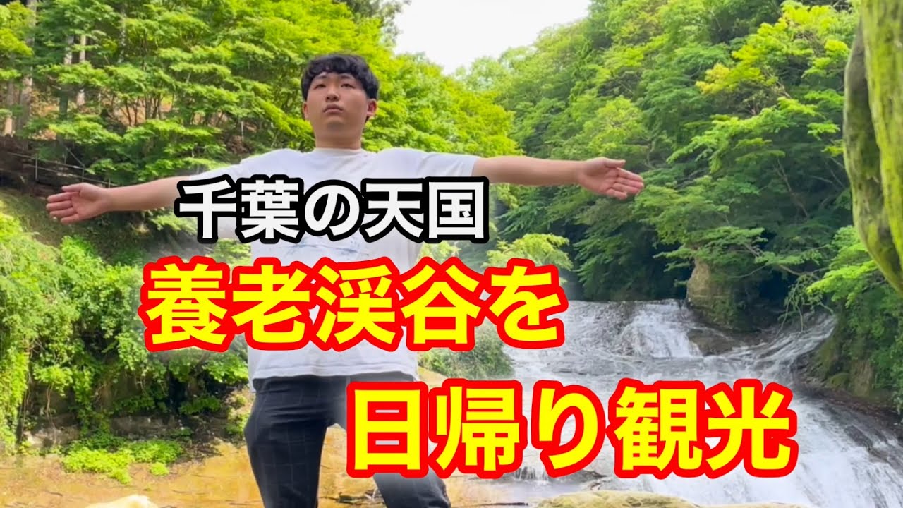 【千葉の天国】養老渓谷を日帰り観光