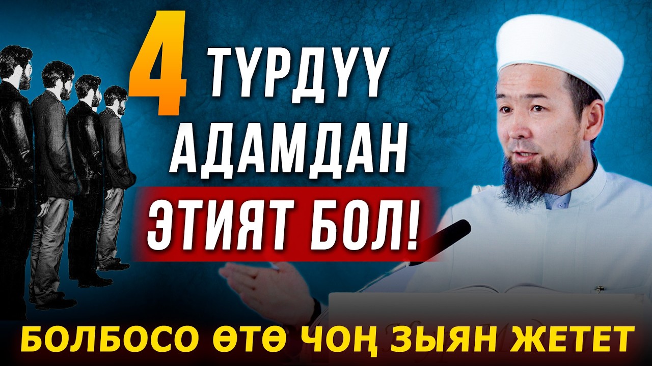 4 түрдүү адамдан этият бол! || Болбосо чоң зыян жетет || Айланаңды кара!