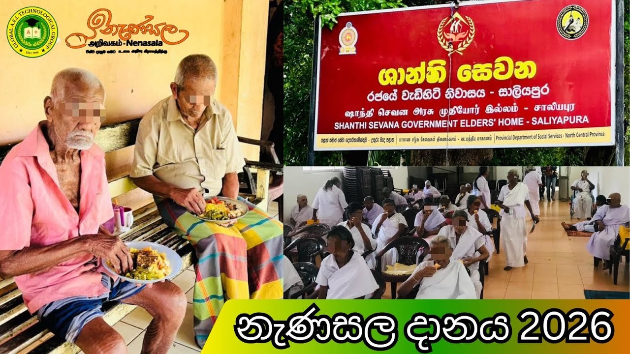 නැණසල දානය 2026