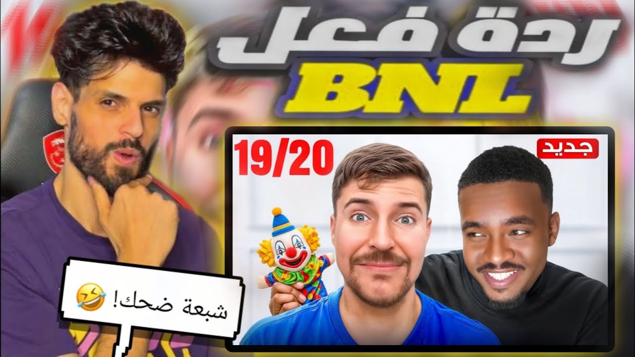 ردة فعل BNL على فيديو Ta7oo حاولت أضحك 20 مشهور !! 😂