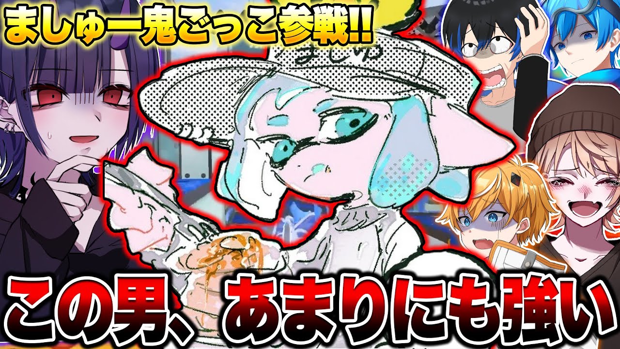 最強の男ましゅーが参戦したスプラ鬼ごっこが大騒ぎで面白すぎたｗｗｗｗｗ【スプラトゥーン3 splatoon3】【初心者】