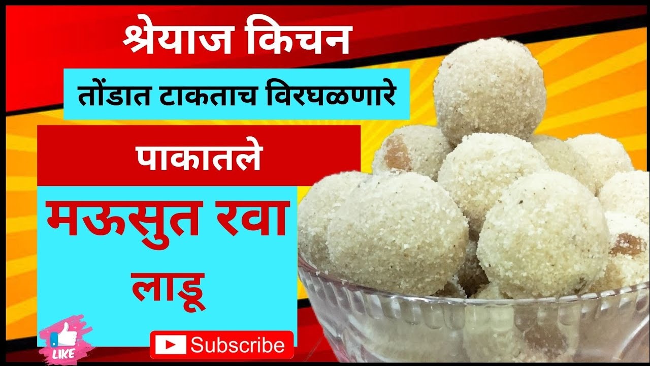 तोंडात टाकताच विरघळणारे पाकातले मऊसुत रवा लाडू | Rava ladu