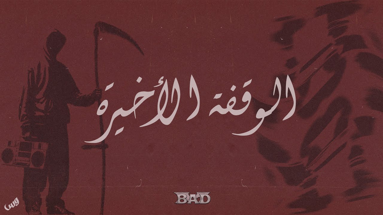 BAD M - LAST STANDING (Official Music Audio) | باد أم - الوقفة الاخيرة (Explicit) PROD BY. @lxzd