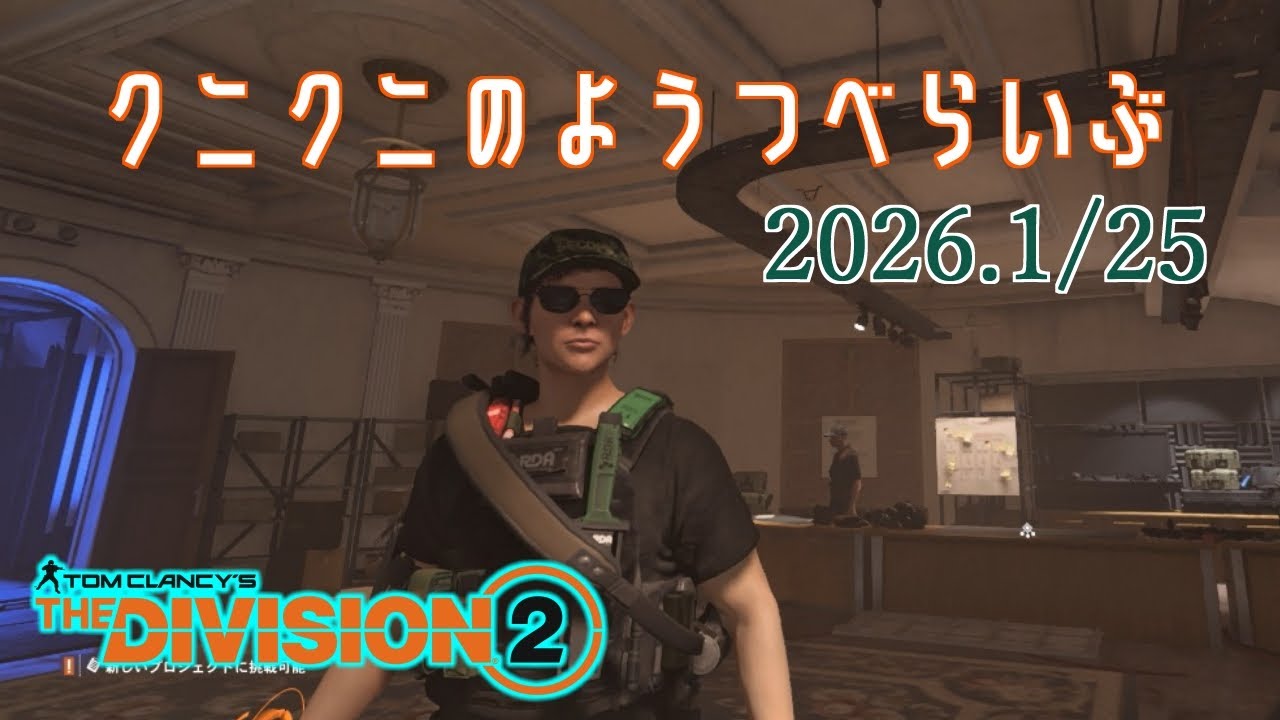 【The Division 2 PC版】無印でサバイバル→2でいつもの ディビジョン2　【LIVE】