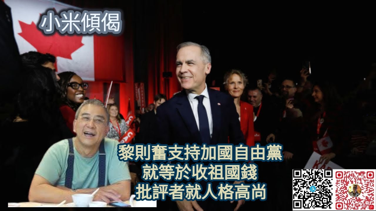 小米傾偈 黎則奮支持加國自由黨 就等於收祖國錢 批評者就人格高尚