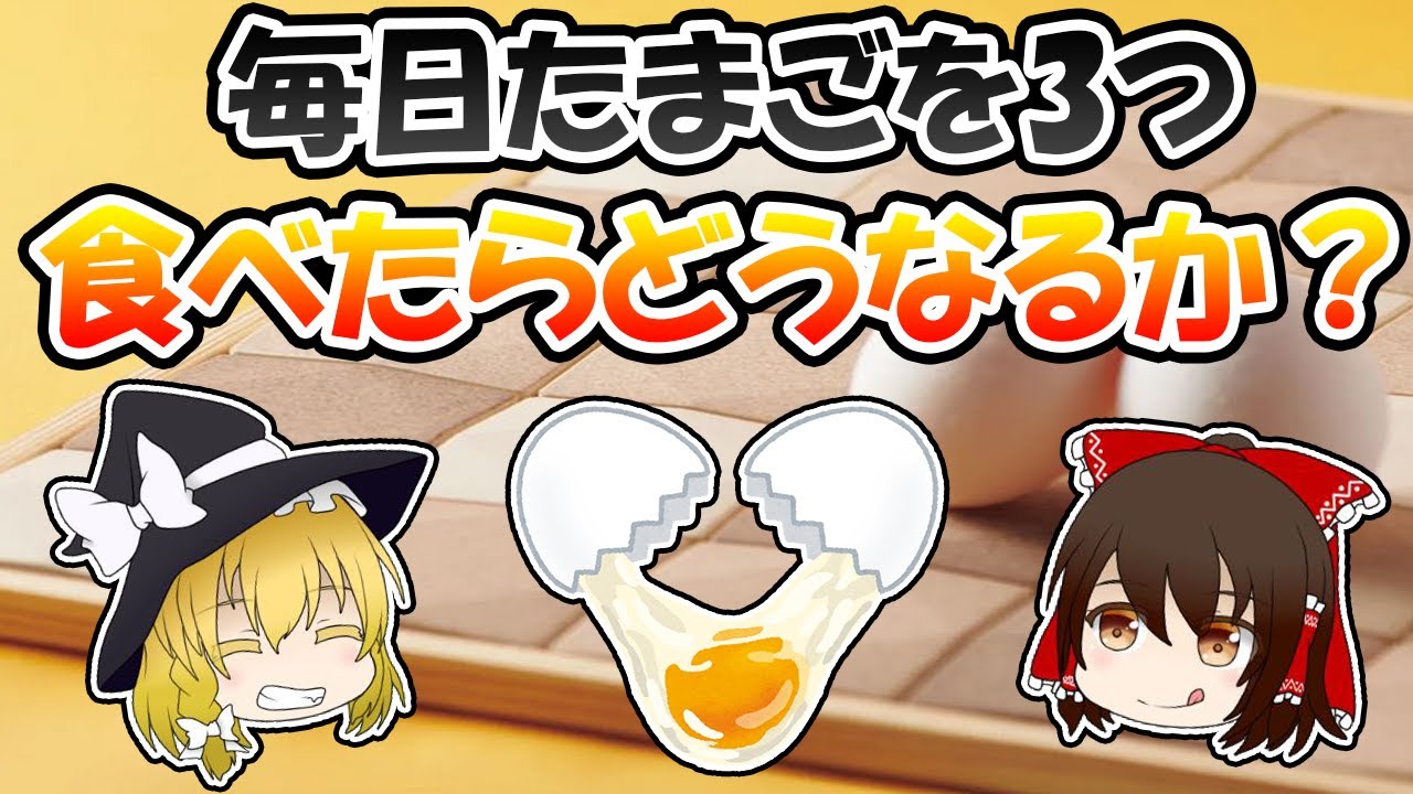 衝撃！毎日たまごを3つ食べたらどうなるか？【ゆっくり解説】