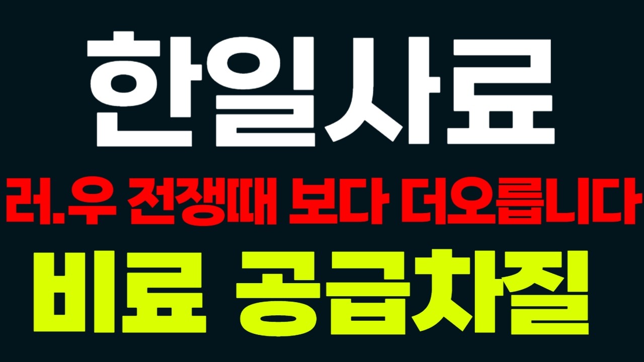 [한일사료 전략] 🚨장중긴급보도🚨 러.우전쟁때보다 더 오릅니다 비료 공급차질  #한일사료 #한일사료전망 #한일사료전략 #한일사료목표가 #한일사료매도가 #사료주 #단타추천