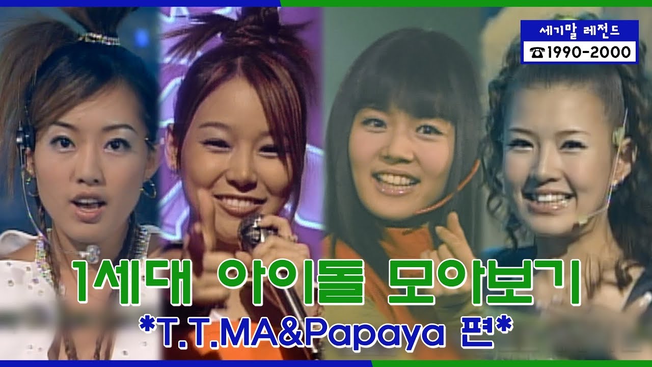 [세기말 레전드] 1세대 아이돌 ★티티마&파파야★ 다시보기 | T.T.MA&Papaya Stage Compilation