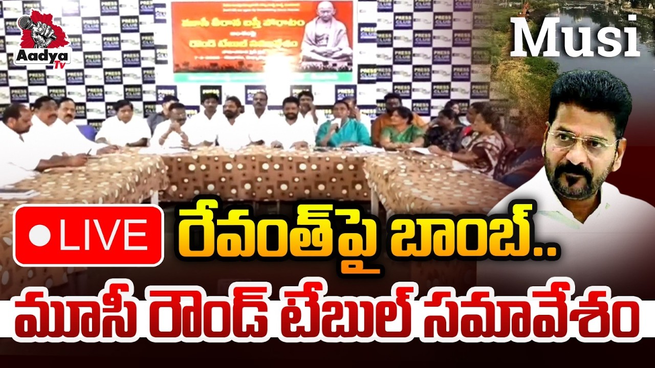 🔴LIVE: రేవంత్ పై బాంబ్..| Musi Victims Round Table Meeting | CM Revanth Riverfront Project | AadyaTv