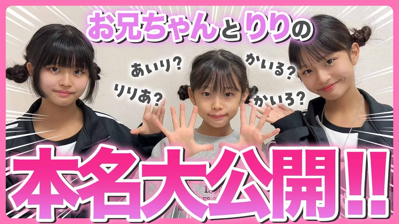 ついに‼️りりとお兄ちゃんの本名大公開✨👧
