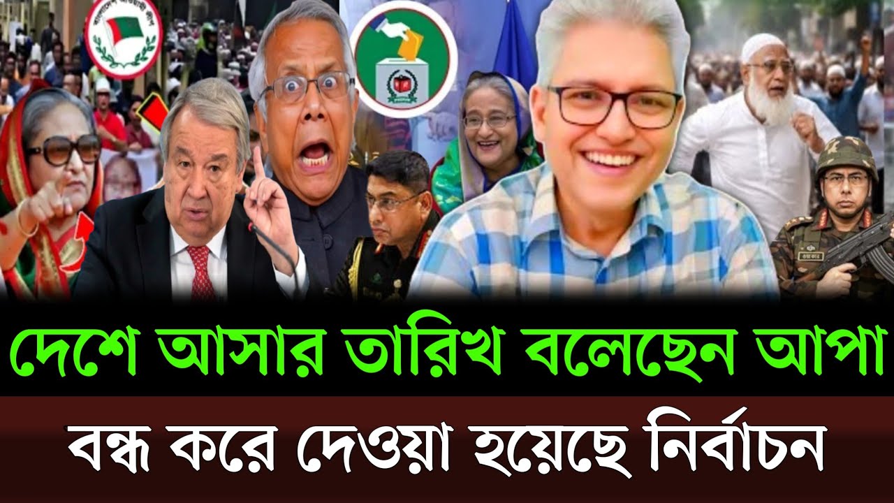 হটাৎ বাতিল করা হয়েছে নির্বাচন সন্ধ্যায় দেশে আসার তারিখ ঘোষণা করে দিলেন আপা। Masud kamal talkshow