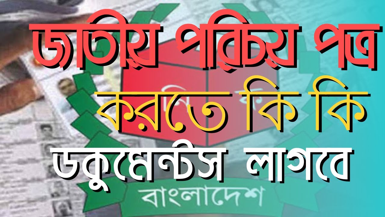 নতুন ভোটার হওয়ার জন্য কি কি কাগজপত্র লাগবে | NID Card Required Documents | @itsolutionofficialbd