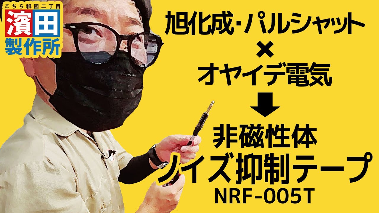 【おまけ動画】Sound Design Lab. 「dk」の箱庭「続・エフェクターボー道Vol.46」前編　こちら祇園二丁目濱田製作所