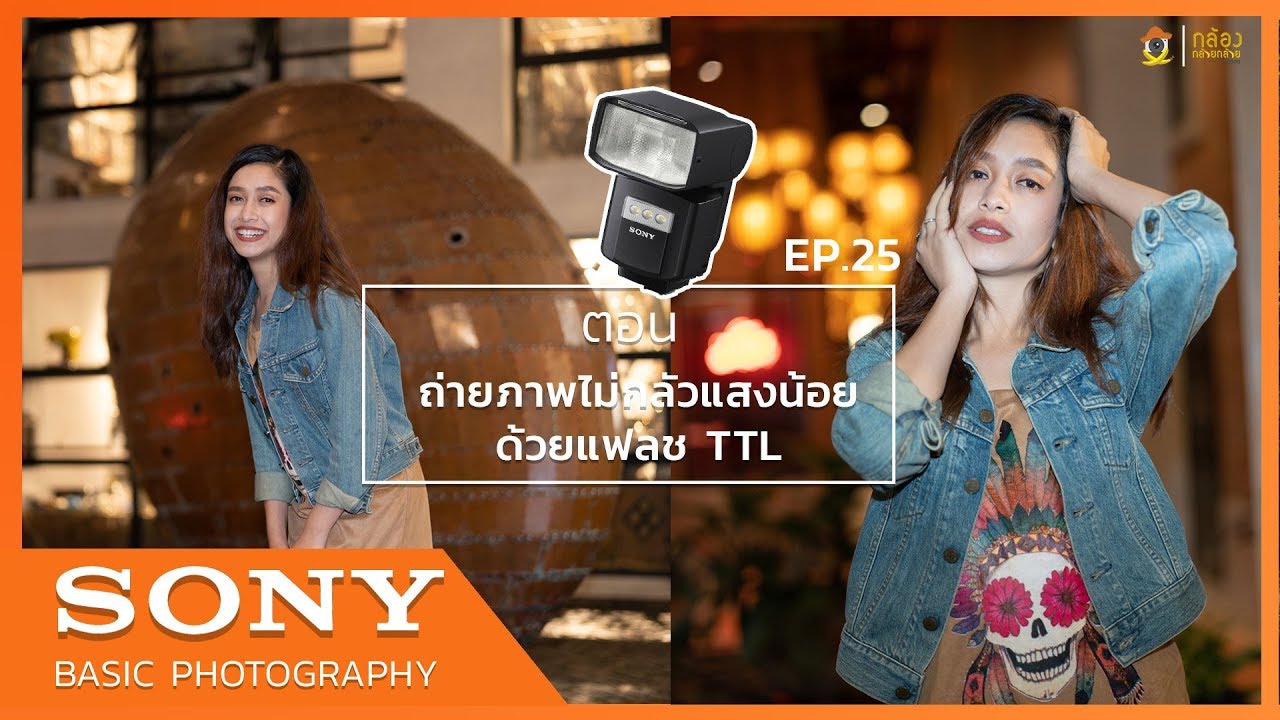 Sony Basic Photography EP.25 ตอน ถ่ายภาพไม่กลัวแสงน้อยด้วยแฟลช TTL