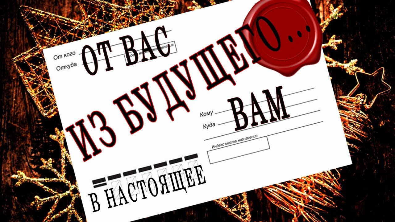 ПИСЬМО ИЗ БУДУЩЕГО... САМОЙ СЕБЕ  100% Гадание онлайн. Таро онлайн расклад