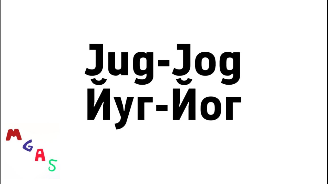 Jug-Jog Alphabet Song (Latin & Cyrillic)